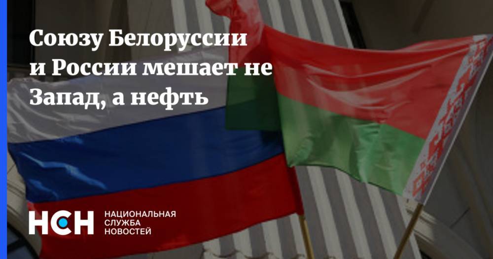 Союзу Белоруссии и России мешает не Запад, а нефть