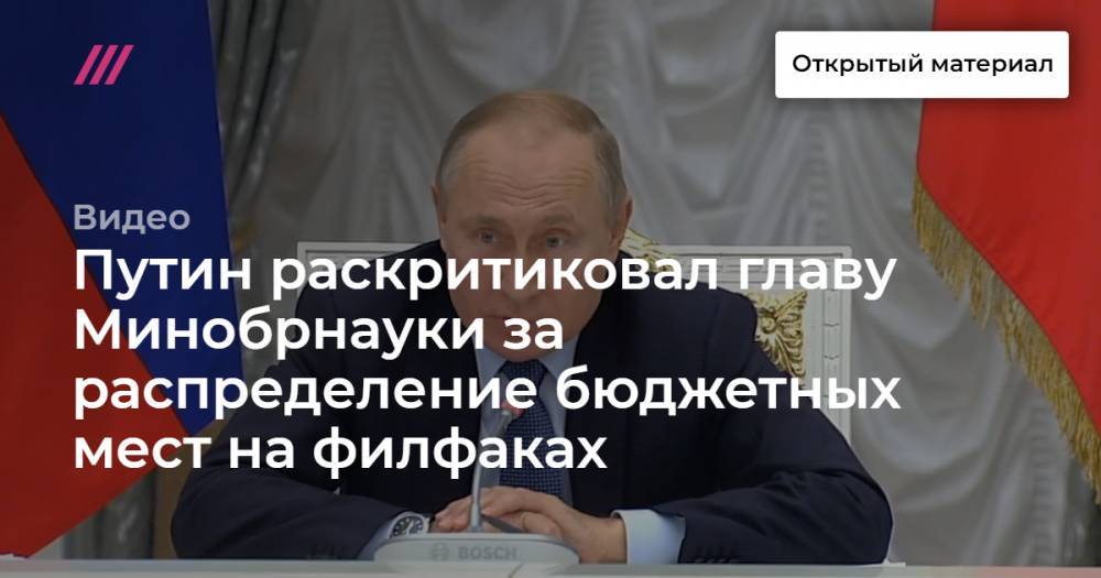 Путин раскритиковал главу Минобрнауки за распределение бюджетных мест на филфаках