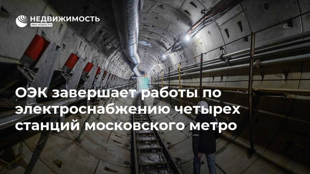 ОЭК завершает работы по электроснабжению четырех станций московского метро