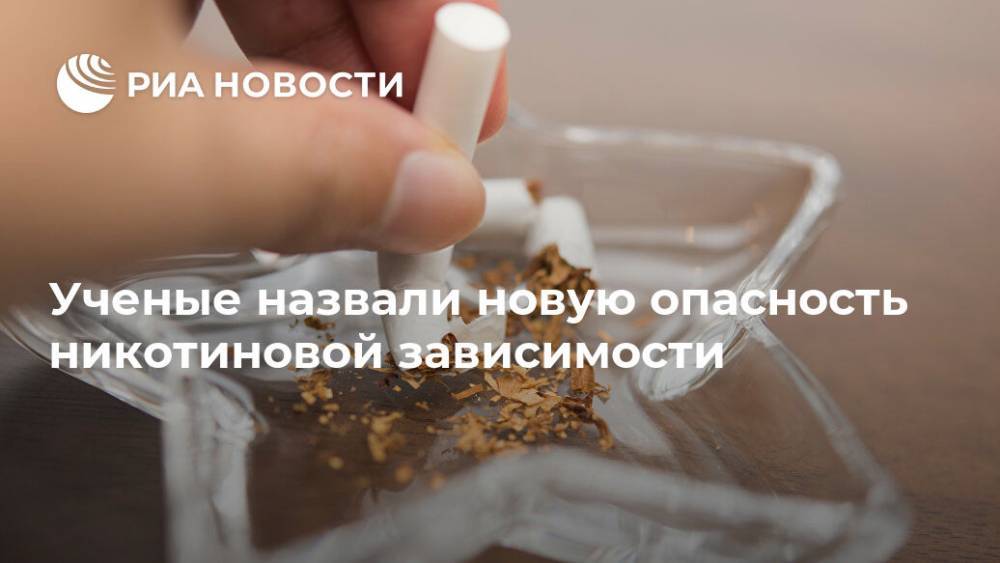 Названа новая опасность никотиновой зависимости