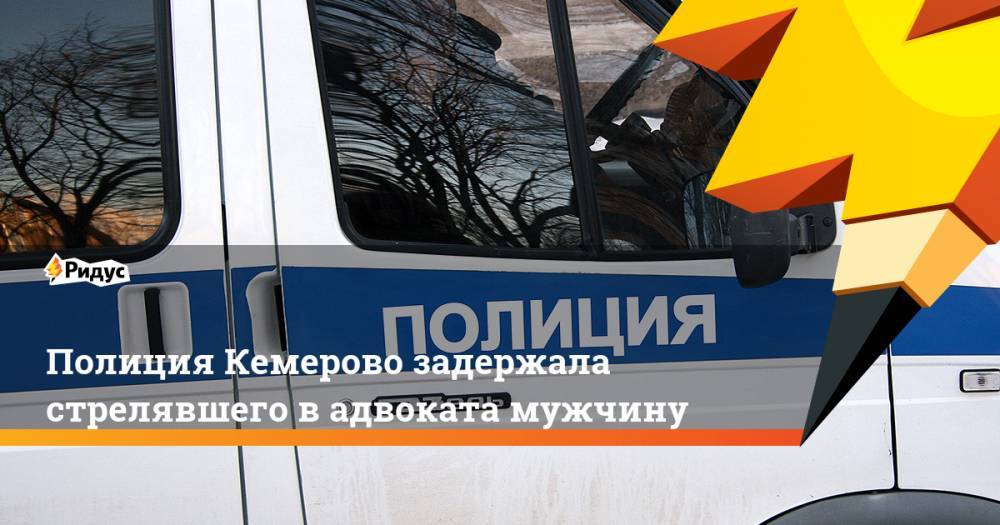 Полиция Кемерово задержала стрелявшего в адвоката мужчину