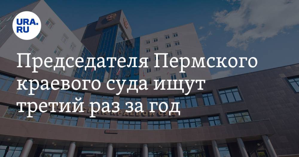 Председателя Пермского краевого суда ищут третий раз за год