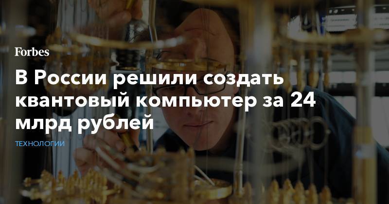 В России решили создать квантовый компьютер за 24 млрд рублей