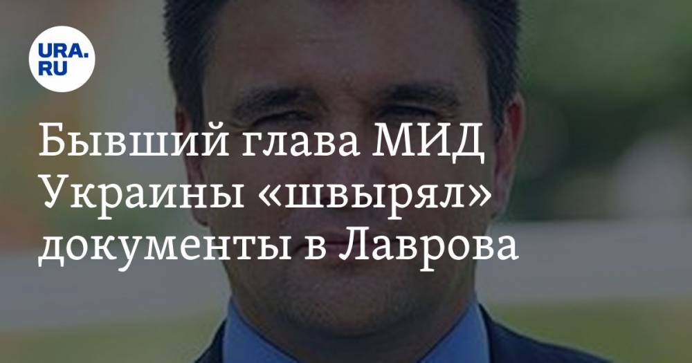 Бывший глава МИД Украины «швырял» документы в Лаврова. ВИДЕО
