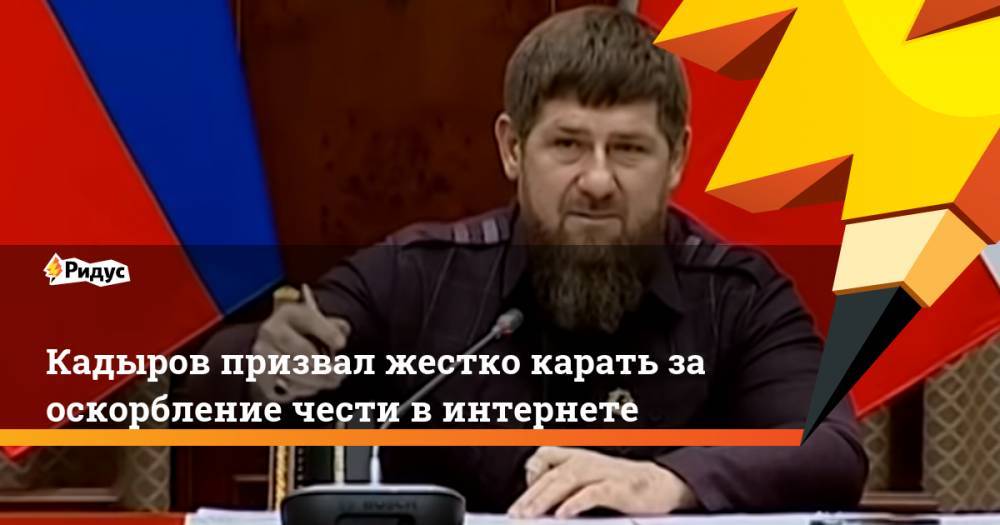 Кадыров призвал жестко карать за оскорбление чести в интернете