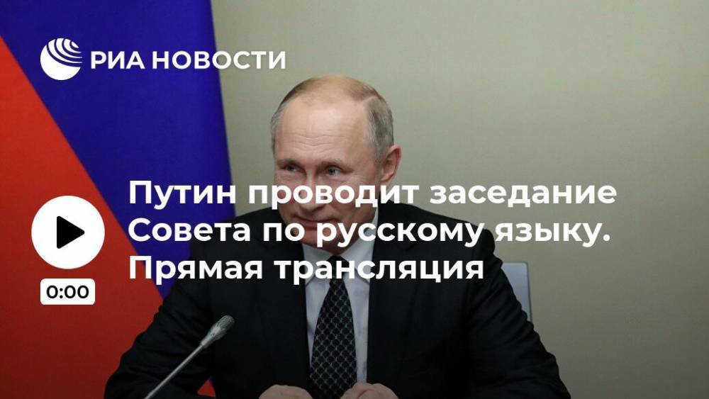 Путин проводит заседание Совета по русскому языку. Прямая трансляция