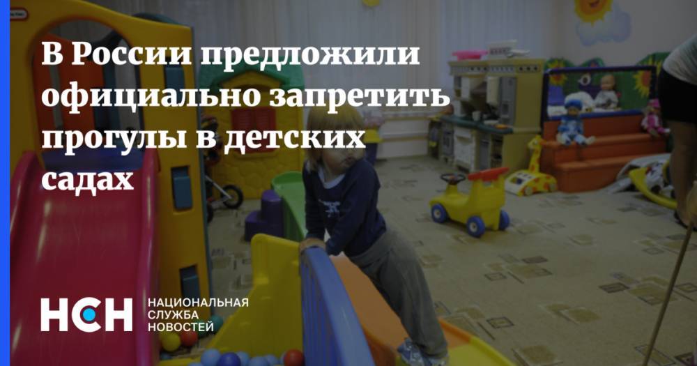 В России предложили официально запретить прогулы в детских садах