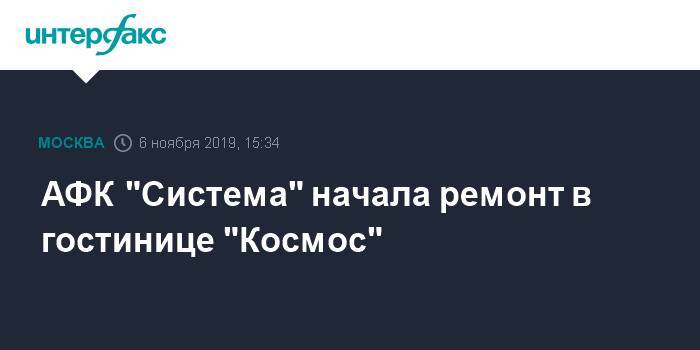АФК "Система" начала ремонт в гостинице "Космос"