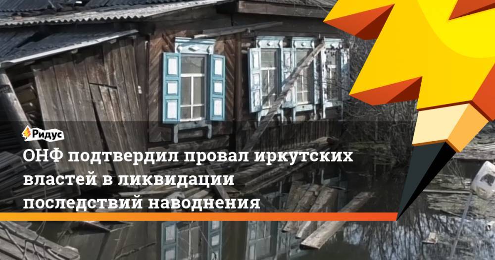 ОНФ подтвердил провал иркутских властей в ликвидации последствий наводнения