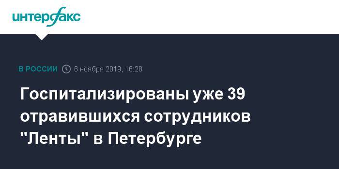 Госпитализированы уже 39 отравившихся сотрудников "Ленты" в Петербурге