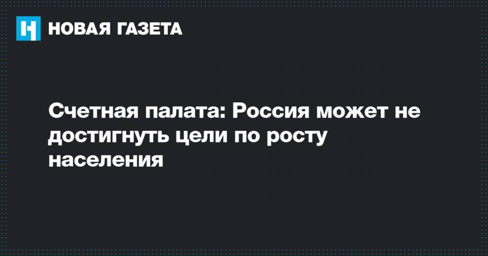 Счетная палата: Россия может не достигнуть цели по росту населения