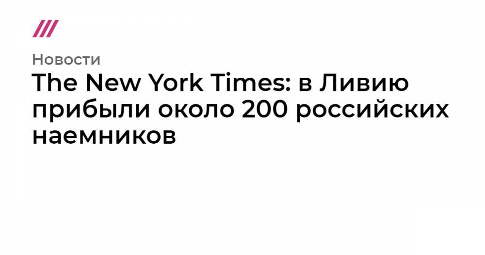 The New York Times: в Ливию прибыли около 200 российских наемников