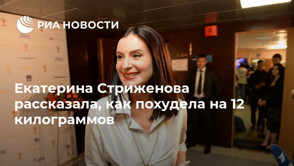 Екатерина Стриженова рассказала, как похудела на 12 килограммов
