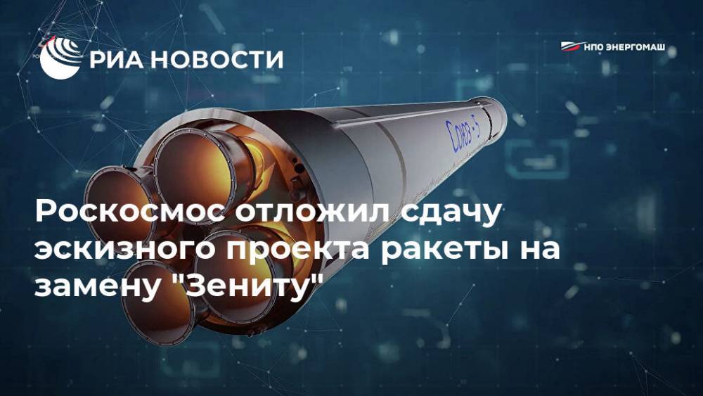 Роскосмос отложил сдачу эскизного проекта ракеты на замену "Зениту"