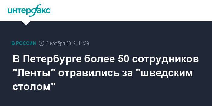 В Петербурге более 50 сотрудников "Ленты" отравились за "шведским столом"