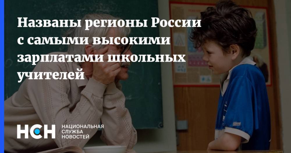 Названы регионы России с самыми высокими зарплатами школьных учителей
