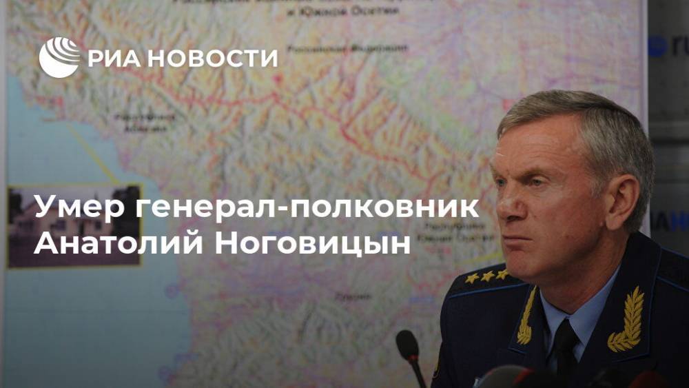 Умер генерал-полковник Анатолий Ноговицын