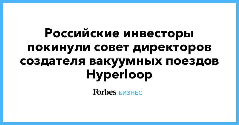 Российские инвесторы покинули совет директоров создателя вакуумных поездов Hyperloop