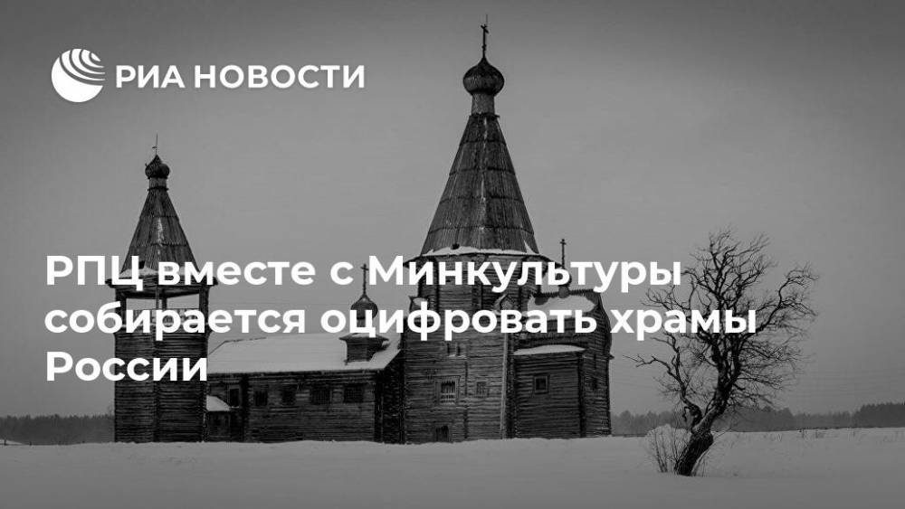 РПЦ вместе с Минкультуры собирается оцифровать храмы России