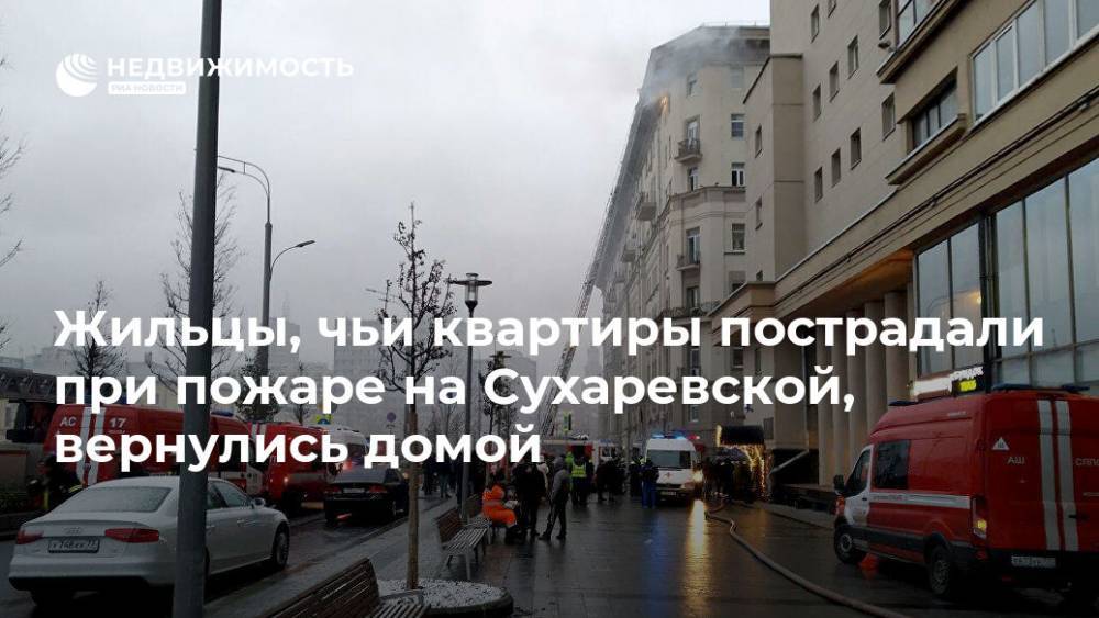 Жильцы, чьи квартиры пострадали при пожаре на Сухаревской, вернулись домой