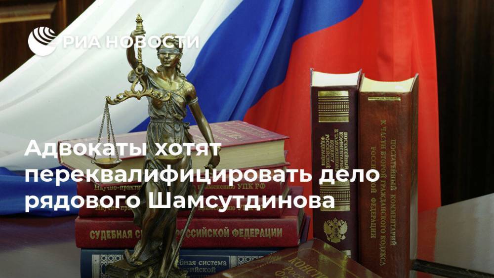 Адвокаты хотят переквалифицировать дело рядового Шамсутдинова