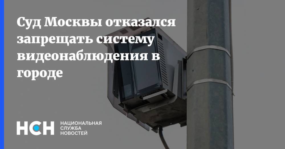 Суд Москвы отказался запрещать систему видеонаблюдения в городе