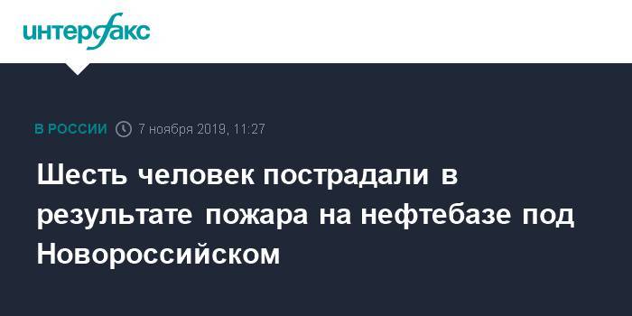 Шесть человек пострадали в результате пожара на нефтебазе под Новороссийском