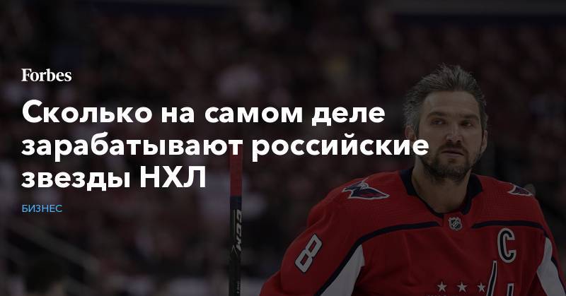 Сколько на самом деле зарабатывают российские звезды НХЛ