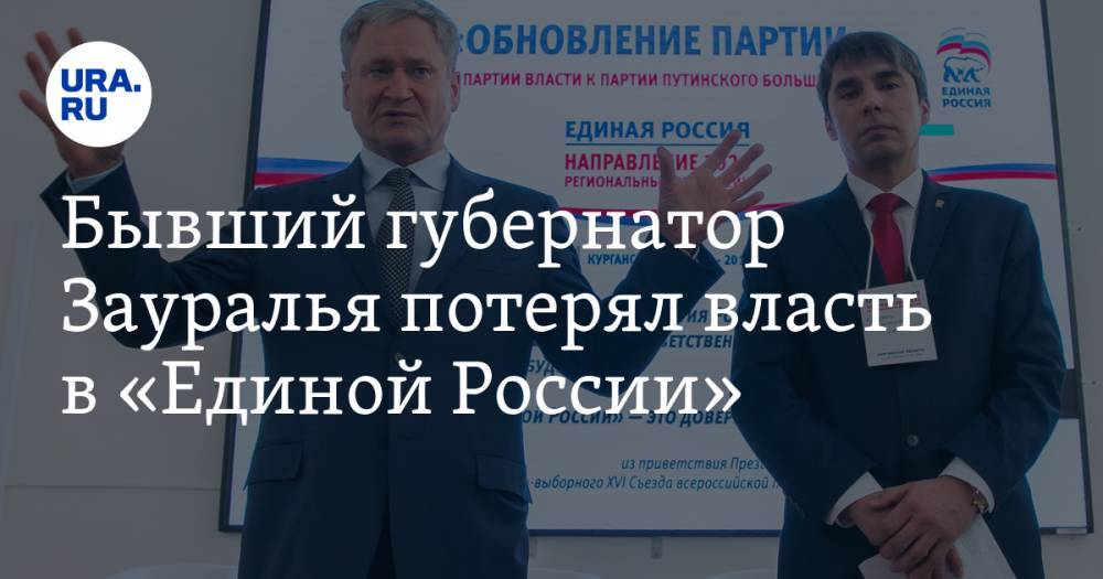 Бывший губернатор Зауралья потерял власть в «Единой России»