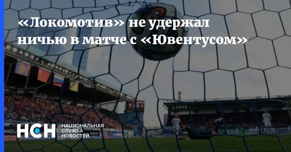 «Локомотив» не удержал ничью в матче с «Ювентусом»
