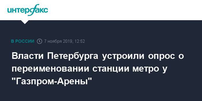 Власти Петербурга устроили опрос о переименовании станции метро у "Газпром-Арены"