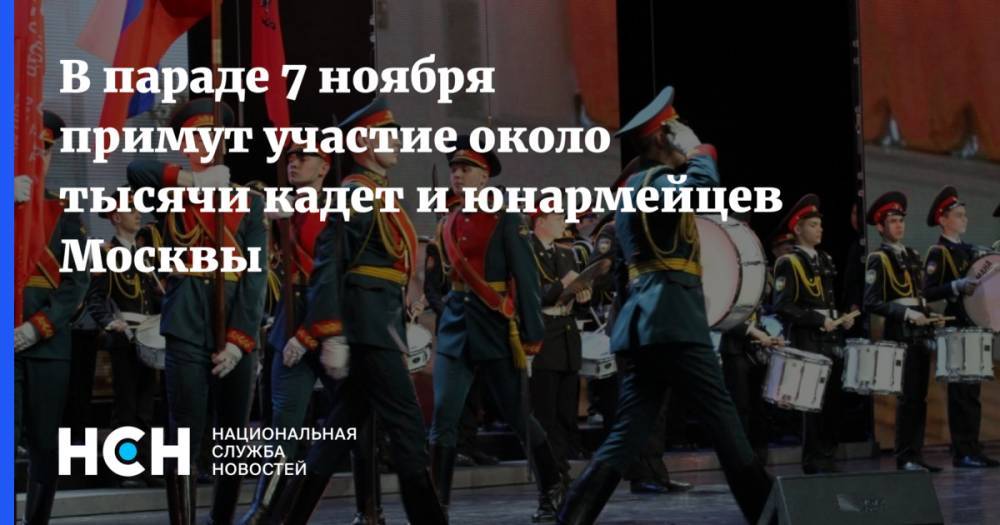 В параде 7 ноября примут участие около тысячи кадет и юнармейцев Москвы