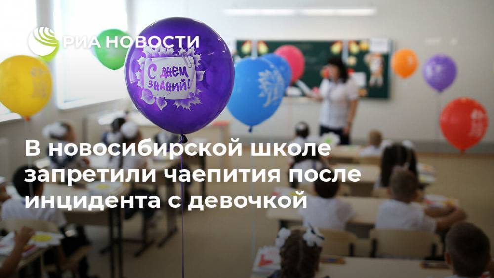 В новосибирской школе запретили чаепития после инцидента с девочкой