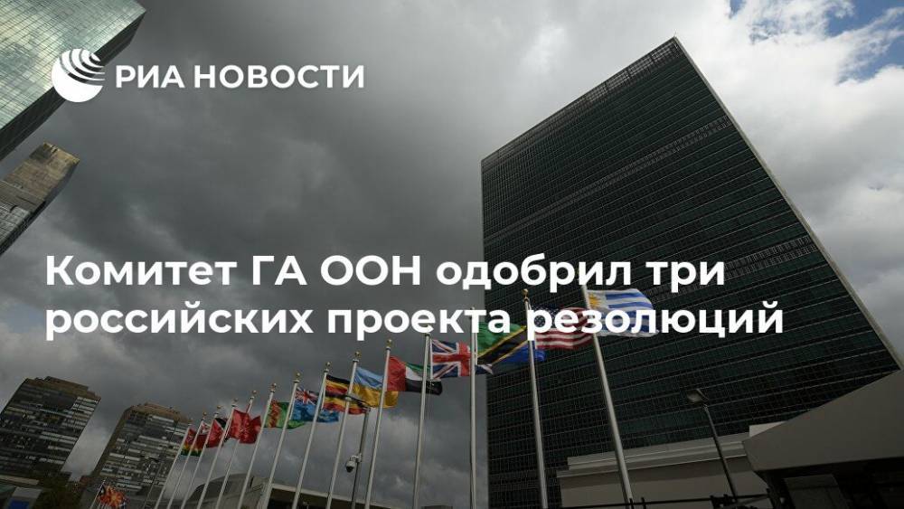 Комитет ГА ООН одобрил три российских проекта резолюций