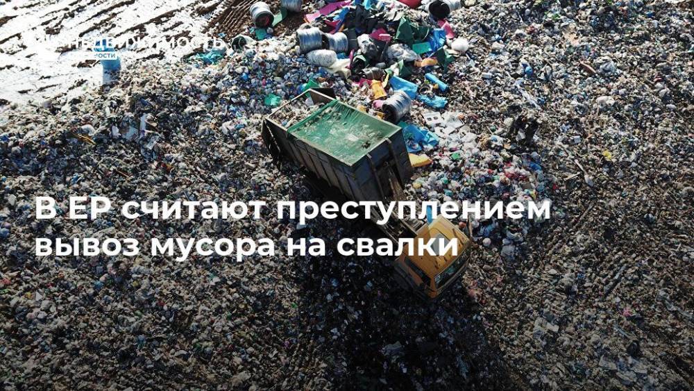 В ЕР считают преступлением вывоз мусора на свалки