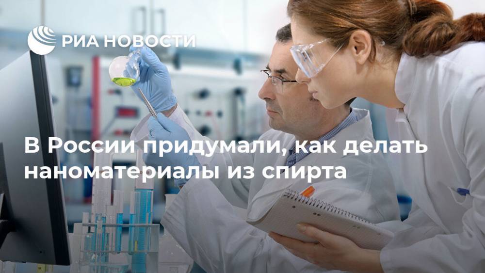 В России придумали, как делать наноматериалы из спирта