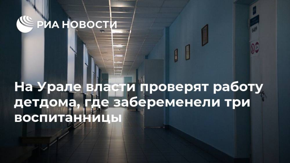 На Урале власти проверят работу детдома, где забеременели три воспитанницы