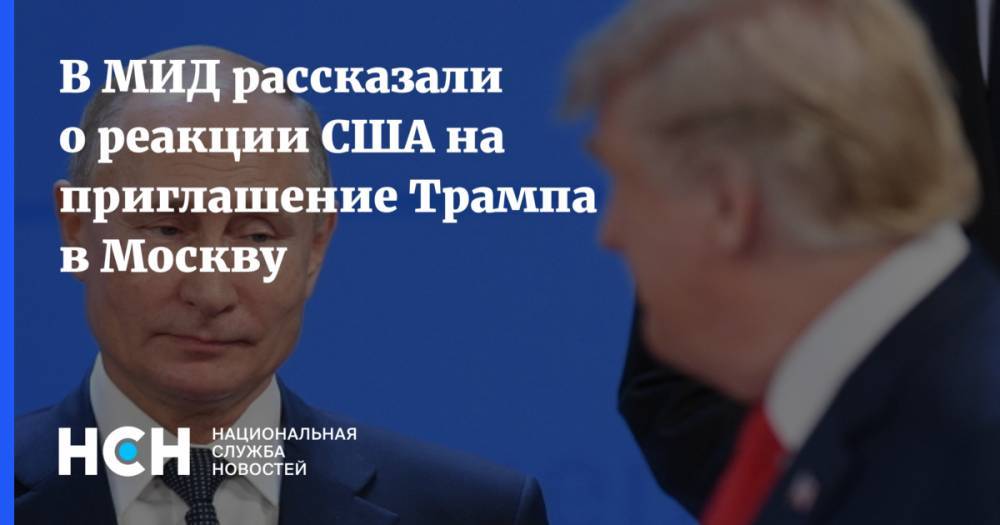 В МИД рассказали о реакции США на приглашение Трампа в Москву