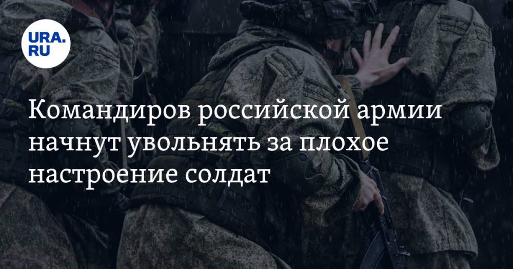 Командиров российской армии начнут увольнять за плохое настроение солдат
