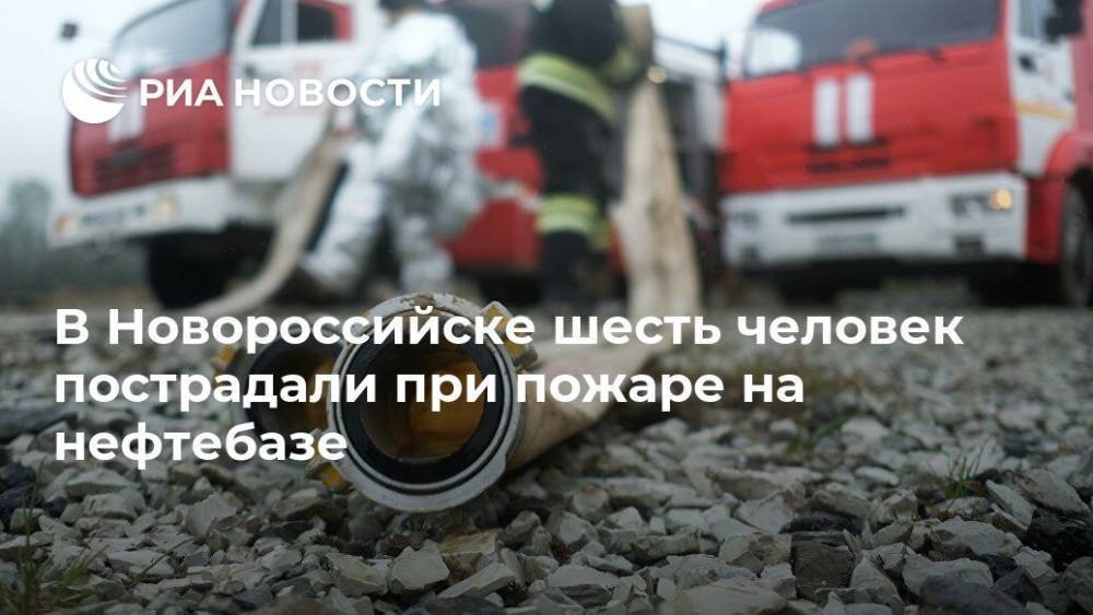 В Новороссийске пять человек пострадали при пожаре на нефтебазе