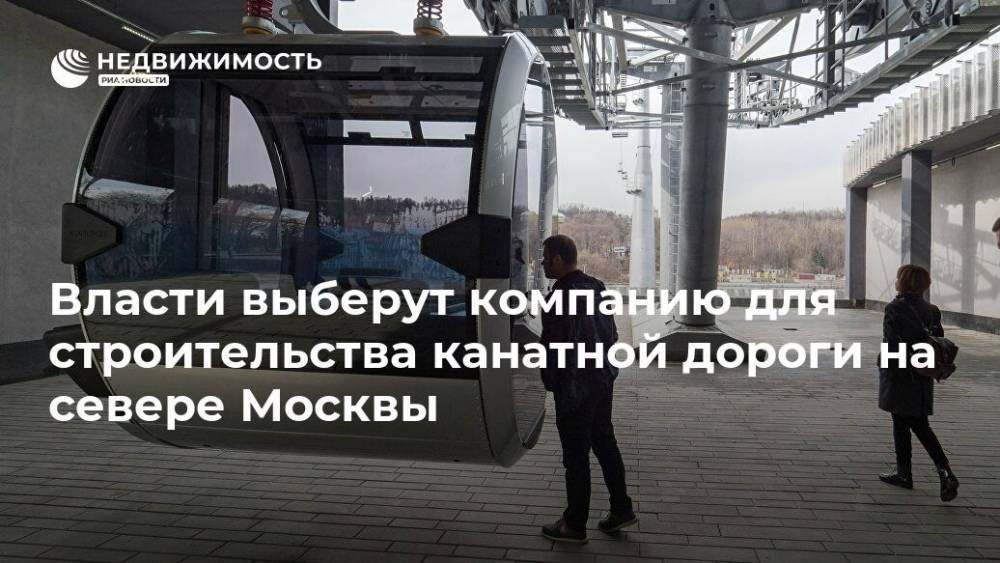 Власти выберут компанию для строительства канатной дороги на севере Москвы