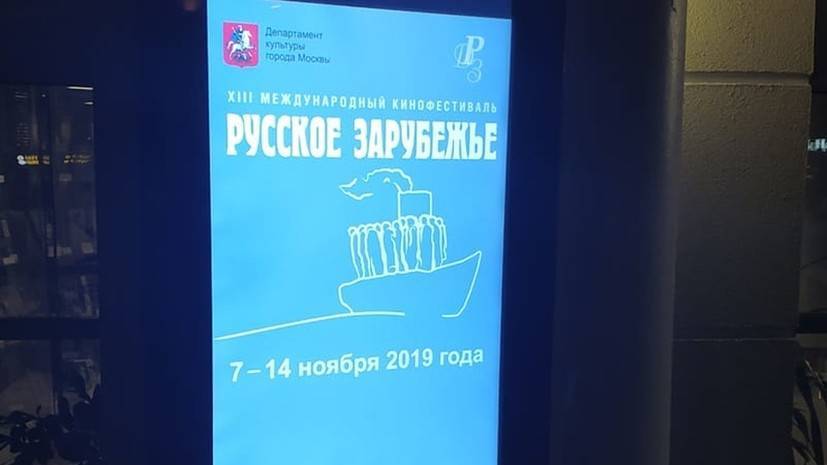 Международный кинофестиваль «Русское зарубежье» пройдёт 7—14 ноября в Москве