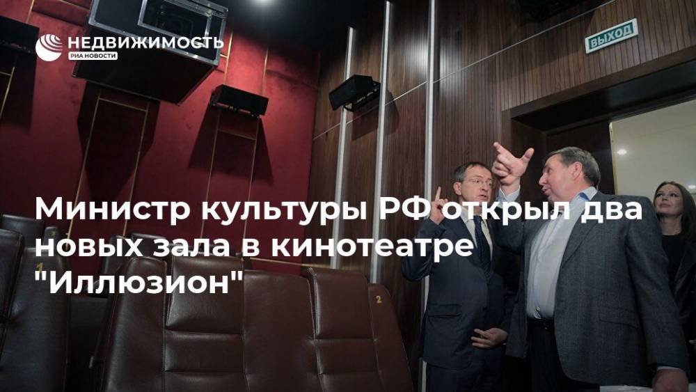 Министр культуры РФ открыл два новых зала в кинотеатре "Иллюзион"