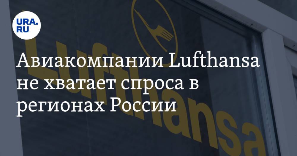 Авиакомпании Lufthansa не хватает спроса в регионах России