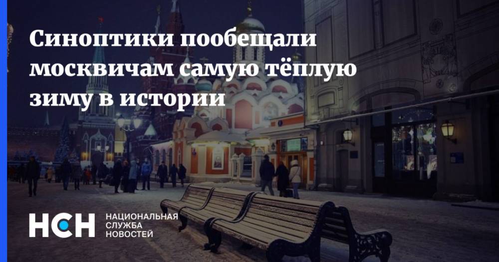 Синоптики пообещали москвичам самую тёплую зиму в истории