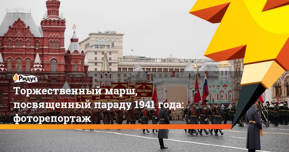 На Красной площади прошел торжественный марш, посвященный параду 1941 года