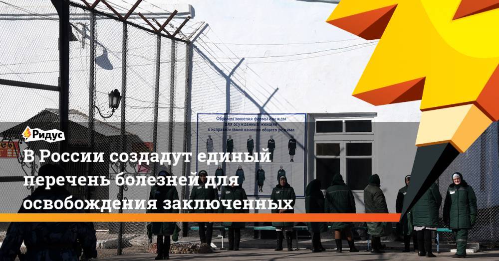 В России создадут единый перечень болезней для освобождения заключенных