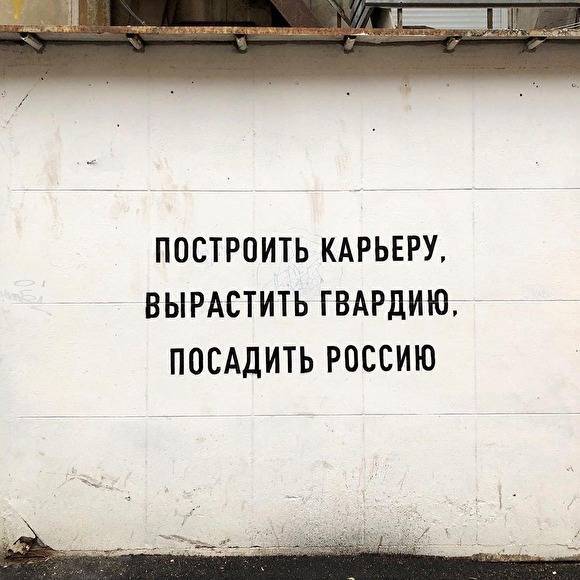 «Вырастить Росгвардию. Посадить Россию». В Екатеринбурге — новое политическое граффити