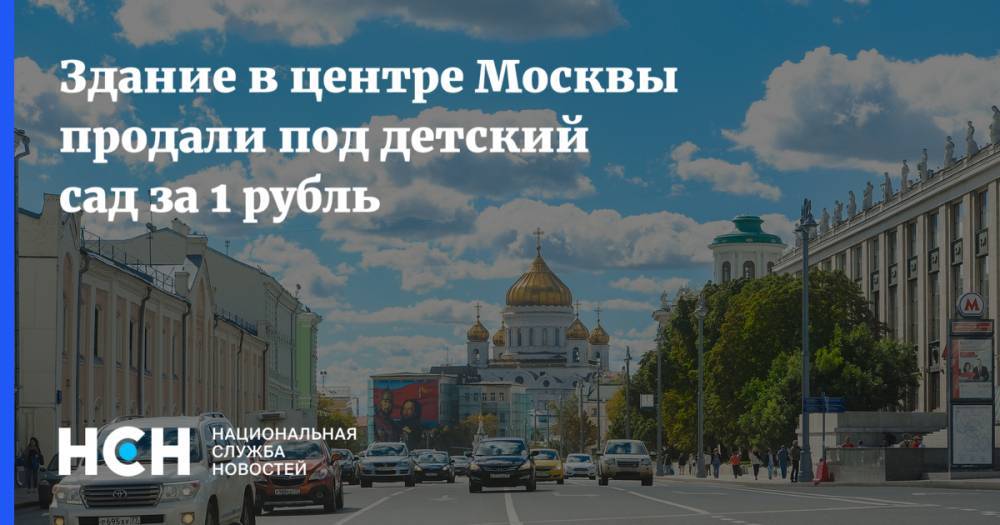 Здание в центре Москвы продали под детский сад  за 1 рубль