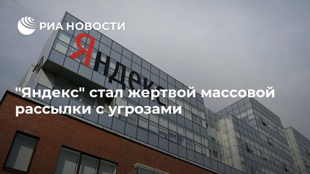 "Яндекс" стал жертвой массовой рассылки с угрозами